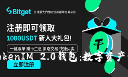 探秘星火矿池TokenIM 2.0钱包：数字资产管理的全新选择
