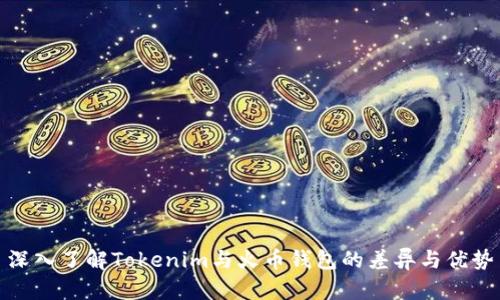 深入了解Tokenim与火币钱包的差异与优势