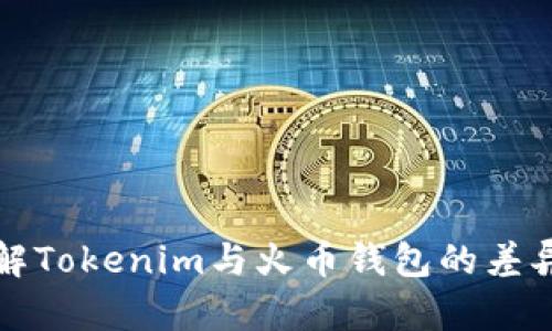 深入了解Tokenim与火币钱包的差异与优势