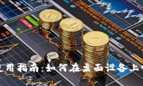 Tokenim电脑端使用指南：如何在桌面设备上畅享Tokenim功能