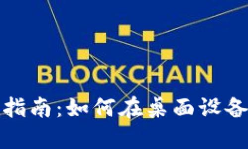 Tokenim电脑端使用指南：如何在桌面设备上畅享Tokenim功能