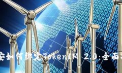 币安如何绑定TokenIM 2.0：全面指南