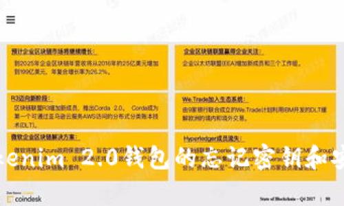 如何找回Tokenim 2.0钱包的忘记密钥和安全恢复指南