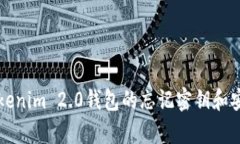 如何找回Tokenim 2.0钱包的忘记密钥和安全恢复指南