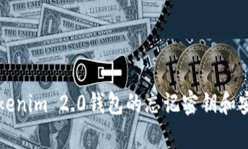 如何找回Tokenim 2.0钱包的忘记密钥和安全恢复指南