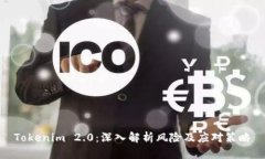 Tokenim 2.0：深入解析风险及应对策略