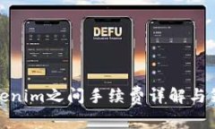 Tokenim之间手续费详解与策略
