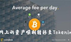 如何将龙网上的资产顺利转移至Tokenim 2.0平台