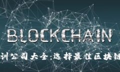 武汉区块链培训公司大全：选择最佳区块链学习