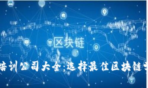 武汉区块链培训公司大全：选择最佳区块链学习机构指南