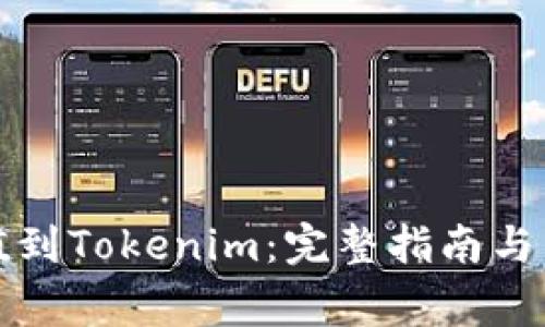 如何快速充值到Tokenim：完整指南与常见问题解答