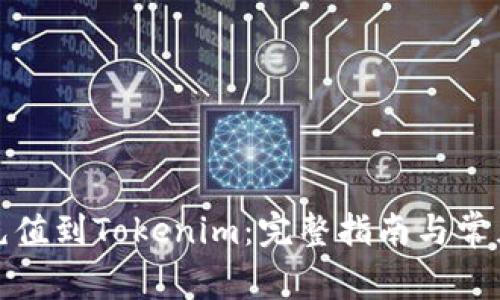 如何快速充值到Tokenim：完整指南与常见问题解答