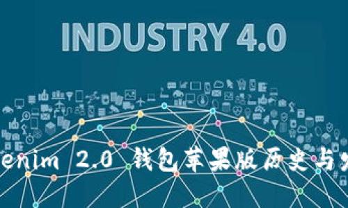 Tokenim 2.0 钱包苹果版历史与发展