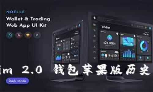 Tokenim 2.0 钱包苹果版历史与发展