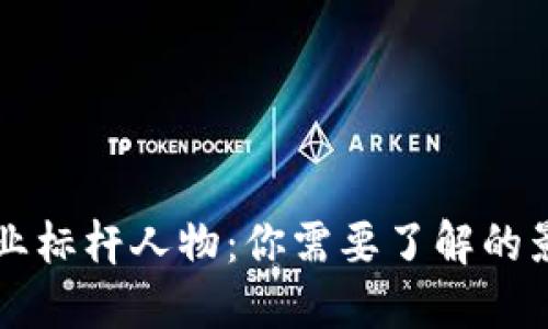 区块链行业标杆人物：你需要了解的影响力领袖