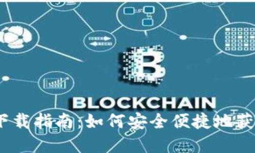 2020年TokenIm下载指南：如何安全便捷地获取和使用TokenIm