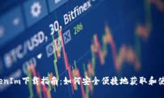 2020年TokenIm下载指南：如何安全便捷地获取和使用