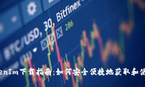 2020年TokenIm下载指南：如何安全便捷地获取和使用TokenIm