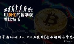 瑞波币能否在TokenIm 2.0上使用？全面解析与常见问
