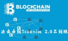 如何解决云币到Tokenim 2.0不到账的问题
