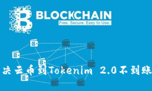 如何解决云币到Tokenim 2.0不到账的问题