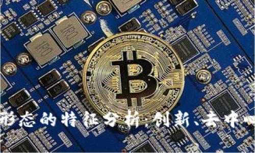 区块链企业形态的特征分析：创新、去中心化与透明性