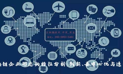 区块链企业形态的特征分析：创新、去中心化与透明性