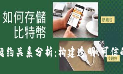 区块链的契约关系分析：构建透明、可信的数字经济