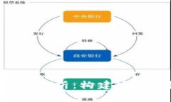 区块链的契约关系分析：构建透明、可信的数字