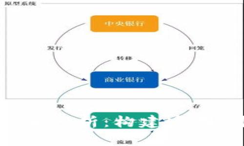 区块链的契约关系分析：构建透明、可信的数字经济