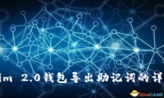 Tokenim 2.0钱包导出助记词的详细指南