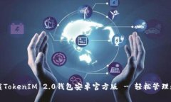 免费下载TokenIM 2.0钱包安卓官方版 - 轻松管理数字