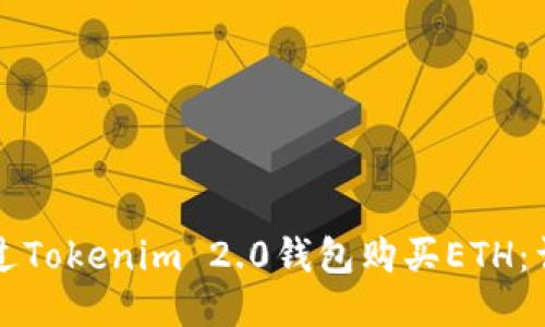 如何通过Tokenim 2.0钱包购买ETH：详细指南