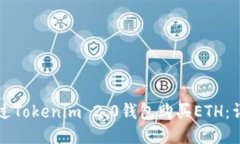如何通过Tokenim 2.0钱包购买ETH：详细指南