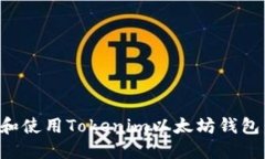 如何下载和使用Tokenim以太坊钱包：详细指南
