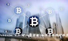 Tokenim 2.0 旷工费详解：如何您的挖矿收益