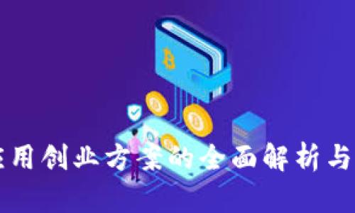 区块链应用创业方案的全面解析与最佳实践