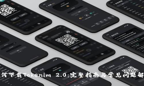 如何下载Tokenim 2.0：完整指南与常见问题解答