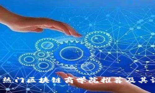 2023年热门区块链商学院推荐及其课程解析
