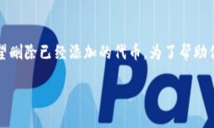 在使用Tokenim或其他加密相关工具时，有时用户可