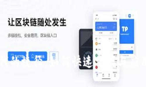 区块链新时代的捷径：如何快速掌握与应用区块链技术