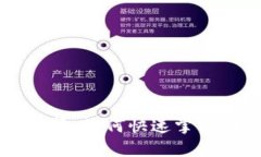 区块链新时代的捷径：如何快速掌握与应用区块