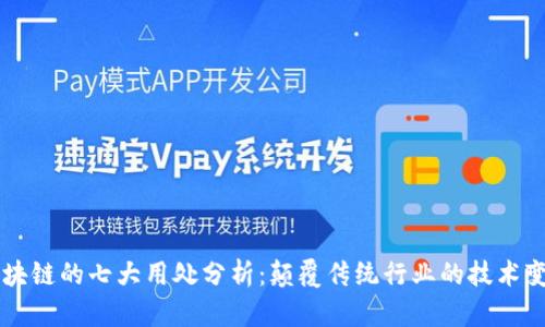 区块链的七大用处分析：颠覆传统行业的技术变革