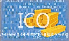 什么是Tokenim 2.0中的USDT？详解稳定币的功能与应