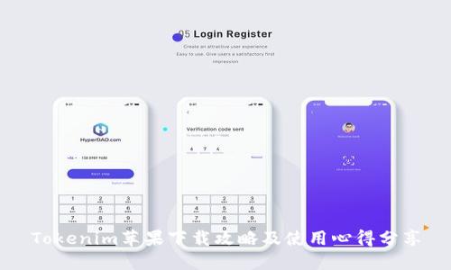 Tokenim苹果下载攻略及使用心得分享