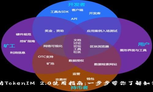 以太坊TokenIM 2.0使用指南：一步步带你了解如何操作