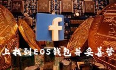 如何在TokenIM上找到EOS钱包并妥善管理你的加密资