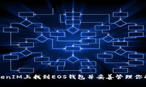 如何在TokenIM上找到EOS钱包并妥善管理你的加密资产
