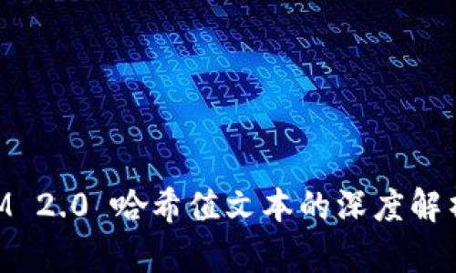 TokenIM 2.0 哈希值文本的深度解析与应用