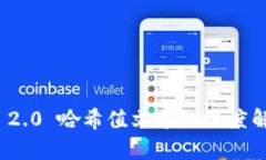 TokenIM 2.0 哈希值文本的深度解析与应用